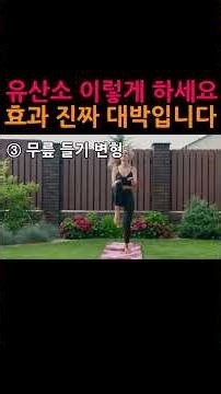 Doing aerobic exercise like this will bring about amazing changes.