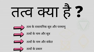 तत्व क्या है? (Tatva Kya Hai) : तत्व की परिभाषा, तत्व का अर्थ पूरी जानकारी