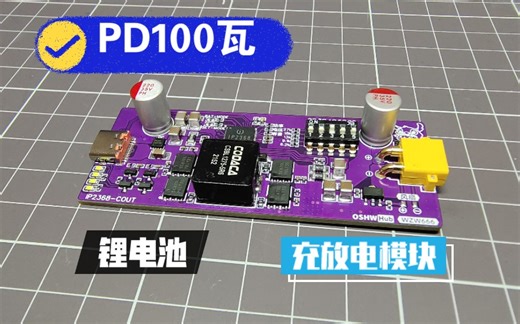 [开源]PD100瓦2到6串锂电充放电模块
