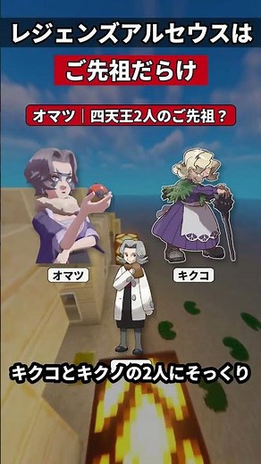レジェンズアルセウス、実はご先祖だらけだった