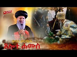 EOTC TV LIVE 2 | ጸሎተ ሐሙስ የሕማማት ሥርዓት እና ስግደት