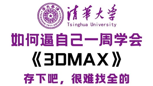 【全798集】清华大学196小时讲完的3Dmax教程3D建模零基础入门到精通全套教程，全程干货无废话！这还学不会，我退出建模圈！7天学会3Dmax