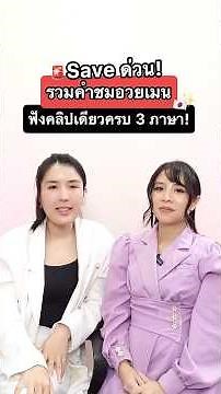 รวมคำชมไว้อวยเมน 3 ภาษา ไทย-อังกฤษ-ญี่ปุ่น กับครูพี่แอน และบีมเซนเซย์ #ครูพี่แอน