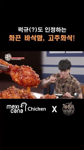 [멕시카나x메추리원정대] 말왕과 퍽규(?)도 인정하는 화끈 ! 바삭! 고추화삭! #멕시카나 #고추화삭 #말왕 #장성규 #먹방 #치킨먹방 #메추리원정대 #코미디티비 #먹방