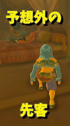 【ブレワイの珍映像】 予想外の先客💦編 #ゼルダの伝説 #zelda #ゼルダの伝説ブレスオブワイルド #ゼルダの伝説ティアーズオブザキングダム