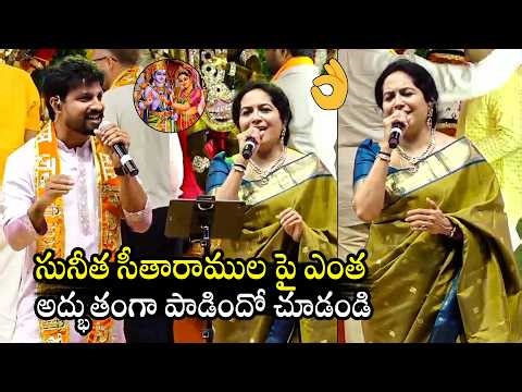 గొంతు పోయేలా పాడింది 👌: Singer Sunitha Extraordinary Live Singing | Sri Sita Ramula Kalyanam |