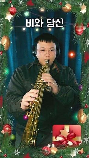 소프라노 색소폰으로 담아낸 빗속의 감성 | 비와 당신 🎷”