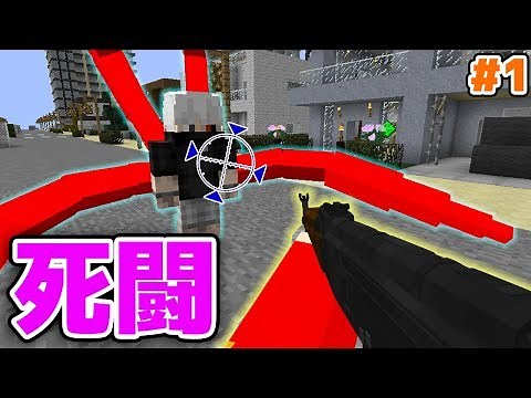 【マインクラフト😜】超リアル銃MODで喰種を全員倒す！#1 リア銃グールクラフト【マイクラMOD】【東京喰種トーキョーグール,銃MOD実況】