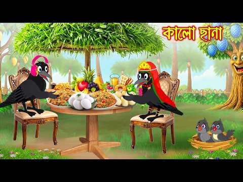 কালো ছানা | Kalo Chana | Bangla Cartoon | Rupkothar golpo | Tuni Pakhir Golpo | Pakhir Golpo