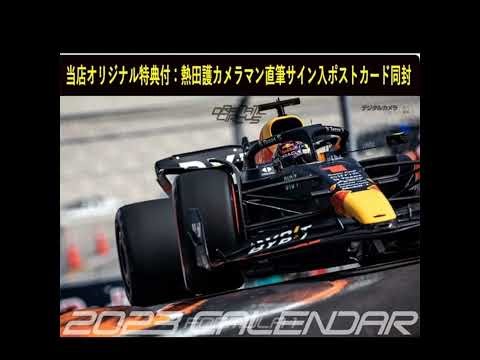 #399 当店オリジナル特典付熱田護カメラマン2023年カレンダーご予約開始！