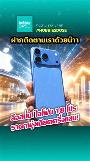 ช็อกกระเป๋าตังค์! ลือราคา iPhone 18 Pro พุ่งทะลุครึ่งแสน ทำไม Apple ถึงกล้าทำแบบนี้? #iPhone18Pro