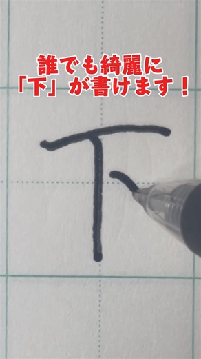 「下」誰でも綺麗に書ける方法 #calligraphy #japan #硬筆字 #ペン字