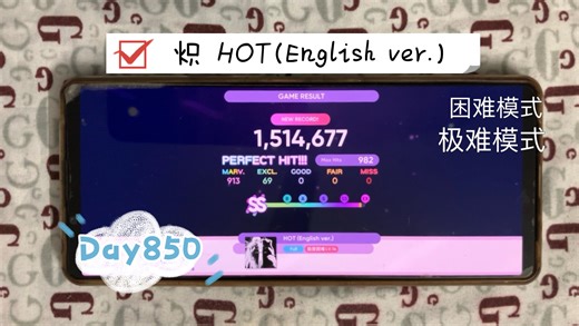 【rhythm hive】炽新增曲目hot（English ver.）困难和极难一次ae。D850