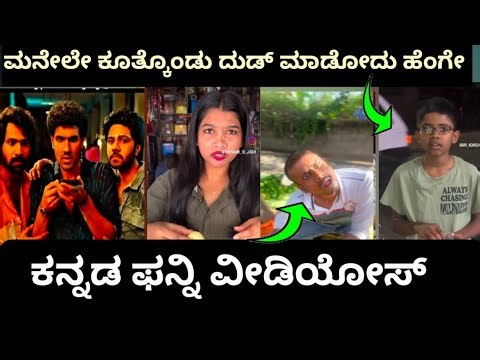 Super Special Fashionable Funny Kannada Videos 😂 | Ultimate Comedy Moments | Kannada Fun Compilation