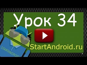 Start Аndroid: Урок 34. Хранение данных. SQLite. (видео уроки программирования по андроид)