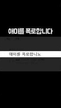 애미를 폭로합니다