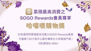 【SOGO VIP購物周開始啦！】 鍾意Shopping嘅您喺時候行動啦！SOGO VIP購物周由即日起至10月8日喺銅鑼灣店同尖沙咀店同時舉行。SOGO Rewards會員除咗可以尊享高達10X額外積分及精選品牌獨家優惠，仲有網上積分獎上獎: http://www.sogo.com.hk/luckygame/、哈囉喂門票等連串優惠等住您，仲唔快啲下載SOGO Rewards手機應用程式成為會員，盡享購物周精彩優惠啦！ 更多VIP購物周精彩優惠: https://sogohkcampaign.com/ 立即成為SOGO Rewards會員:http://bit.ly/sogoapp #sogohongkong #sogoessentials 【SOGO VIP Shopping Week is starting today!】 Call out to all crazy shoppers! SOGO VIP Shopping Week will start from today until 8/10 at both SOGO CWB and SOGO TST. Apart from e