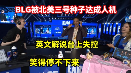 英文解说看BLG输给100T情绪失控，笑的停不下来...