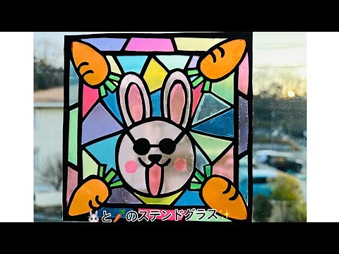【ステンドグラス】 【夏休み工作】 セロハン かんたん 画用紙 オシャレ 工作