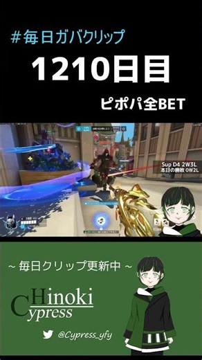 【#毎日ガバクリップ】1210日目 ピポパ全BET 【オーバーウォッチ2】【ヒノキ/Cypress】#shorts
