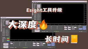 功耗分析大深度长时间，Esight工具无烦恼