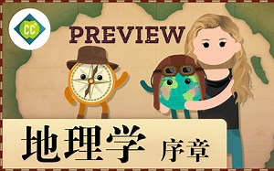 【十分钟速成课】地理学，序章（中英字幕）Crash Course Geography Preview