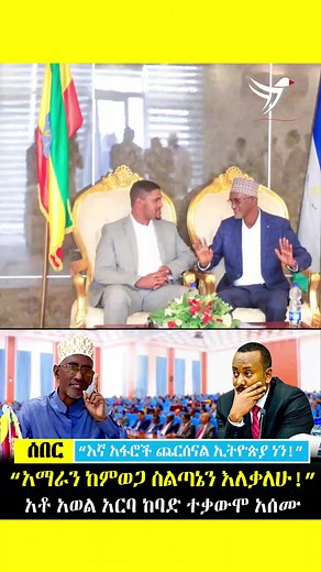 😱 ሰበር ዜና | አቶ አወል አርባ ከባድ ተቃውሞ አሰሙ!😱 #ethiopian_tik_tok #awolarba #afar #poletics #news