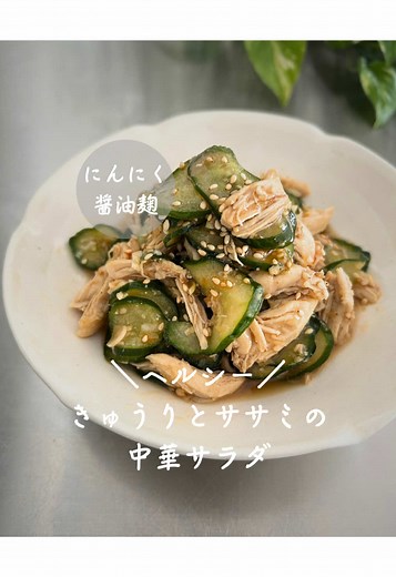 きゅうりとササミの中華サラダレシピ