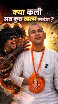 क्या कली सब कुछ खत्म कर देगा? #funny #kaliyug #kalki #spiritualvibes #real #facts