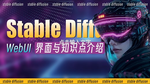 第3期 | Stable Diffusion-Web UI界面详细介绍，本期视频，将主要介绍web ui的界面和一些知识点，希望可以帮到你。