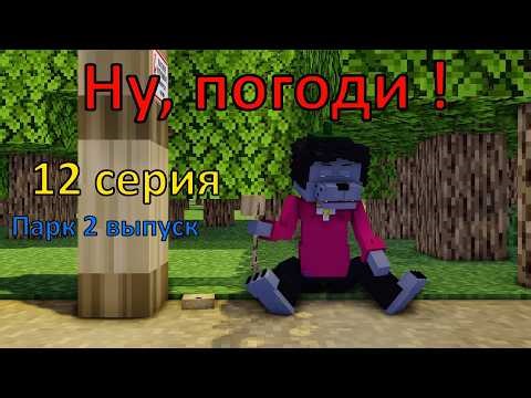 Ну, погоди ! 12 серия. 2 выпуск парк . Майнкрафт анимация