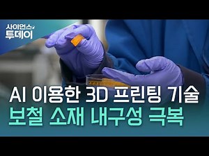 내구성 약한 치아 보철치료…AI 이용한 3D 프린팅으로 해결 / YTN 사이언스