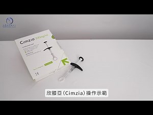 CIMZIA欣膝亞 針劑使用教學