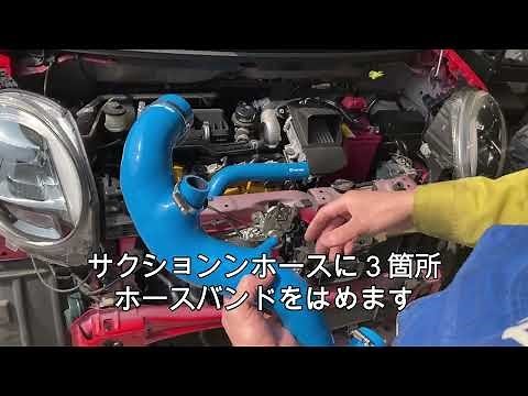 HALFWAYサクションホース【取付】