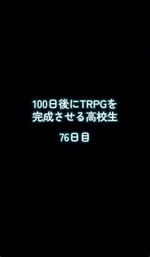 『100日後にTRPGを完成させる高校生』76日目#100dayschallenge #100日企画 #100日後にtrpgを完成させる高校生