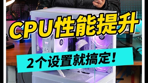 进行这2个设置，让你的CPU发挥出99%的性能！