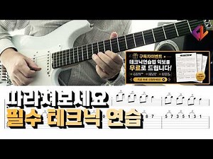 (무료 악보 배포)기타고수가 되기 위한 기본테크닉 연습! 저와 함께 따라 쳐보세요 ^^