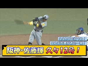 【阪神】佐藤輝 久々12号ホームラン！