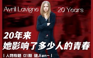【Avril Lavigne】出道20年来，艾薇儿影响了多少人的青春？