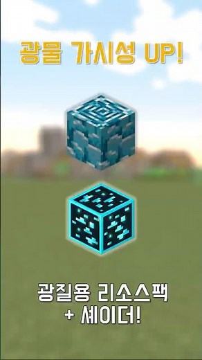 광물 가시성 UP! 광질용 리소스팩 2 + 셰이더 #마인크래프트 #minecraft