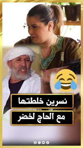 الحاج لخضر || أنا ونسيبي 😂😂♨ نسرين خلطتها مع باباها الحاج لخضر.. خلي عومار يستمتع مع الحيوانات خرجوا عليه 🐒🐕😂😂🤣🤣 #الحاج_لخضر #أنا_ونسيبي#رمضان2023 | Hadj Lakhdar - الحاج لخضر