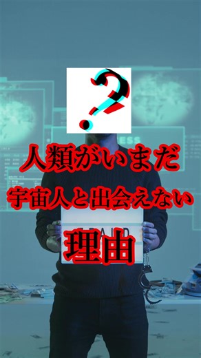 宇宙人と遭遇できない理由“フェルミパラドックス”#パラノイアの心理