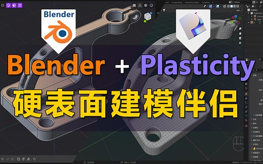 Blender硬表面建模伴侣Plasticity——入门介绍