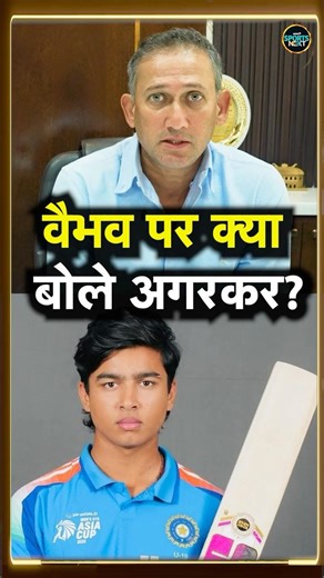 Ajit Agarkar on Vaibhav Sooryavanshi Team India Selection: अजित अगरकर ने वैभव पर क्या कहा?