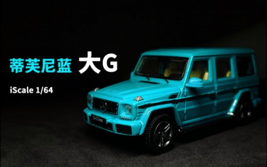 39元的大G细节居然如此丰富！沉浸式体验iScale1/64奔驰G Class合金模型 蒂芙尼蓝配色