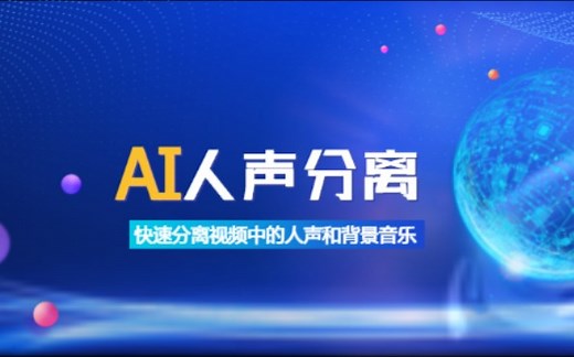 短视频剪辑：分离视频中和人声和背景音乐方法
