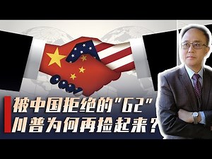 被中国拒绝的“G2”，20年过去，早已变了味，特朗普为何再捡起来？