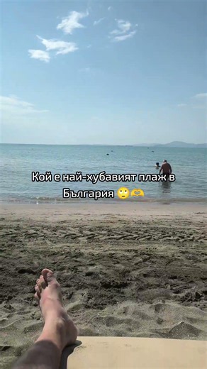 Кой е най-хубавият плаж в България 🙄🫶