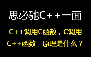 思必驰C++算法一面：C++调用C函数，C调用C++函数，原理是什么？