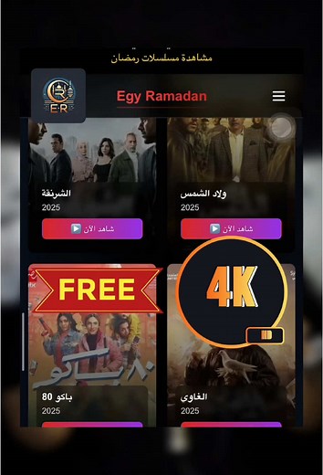 موقع سري لمشاهدة مسلسلات رمضان 2025 مجانًا!